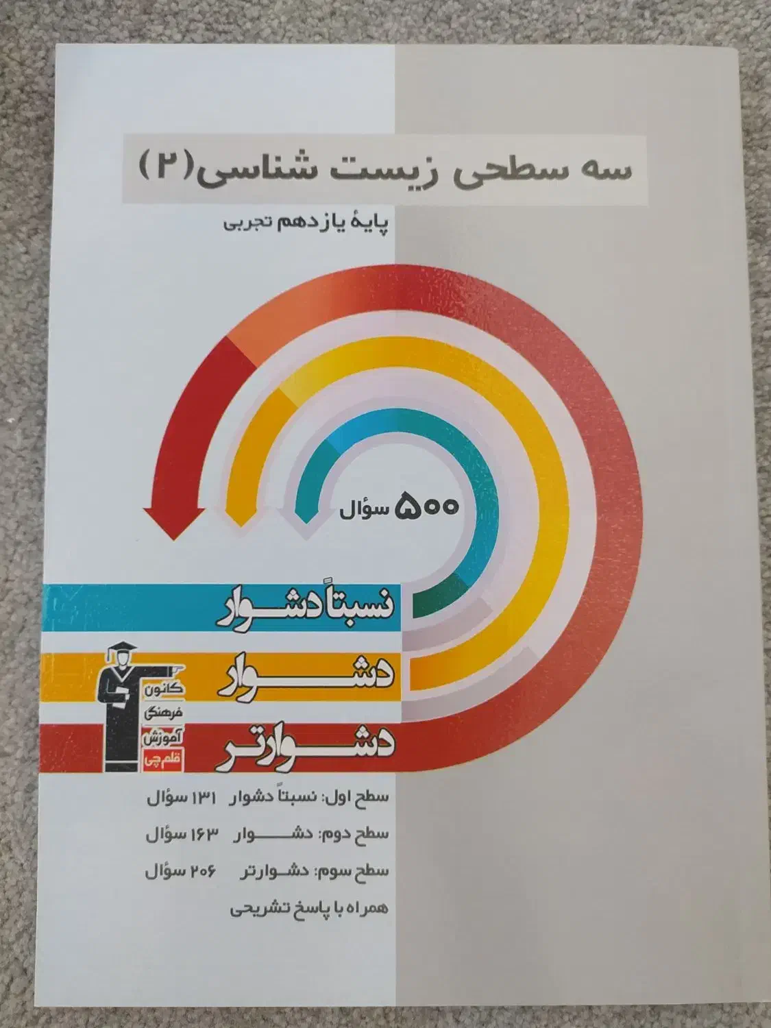 سه سطحی زیست قلمچی هر سه پایه + اشانتیون|کتاب و مجله آموزشی|شیراز, جانبازان|دیوار