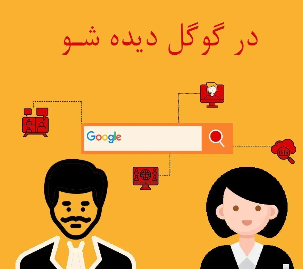 کسب و کارت رو در گوگل ثبت کن|خدمات رایانه‌ای و موبایل|قزوین, |دیوار