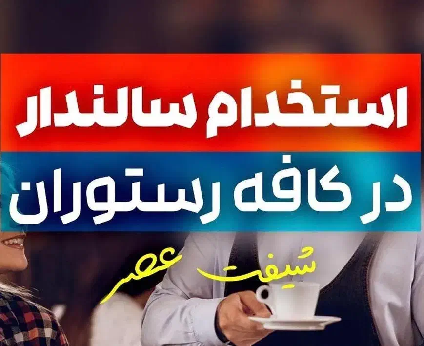 استخدام سالندار خانم|استخدام خدمات فروشگاه و رستوران|اصفهان, خلجا|دیوار