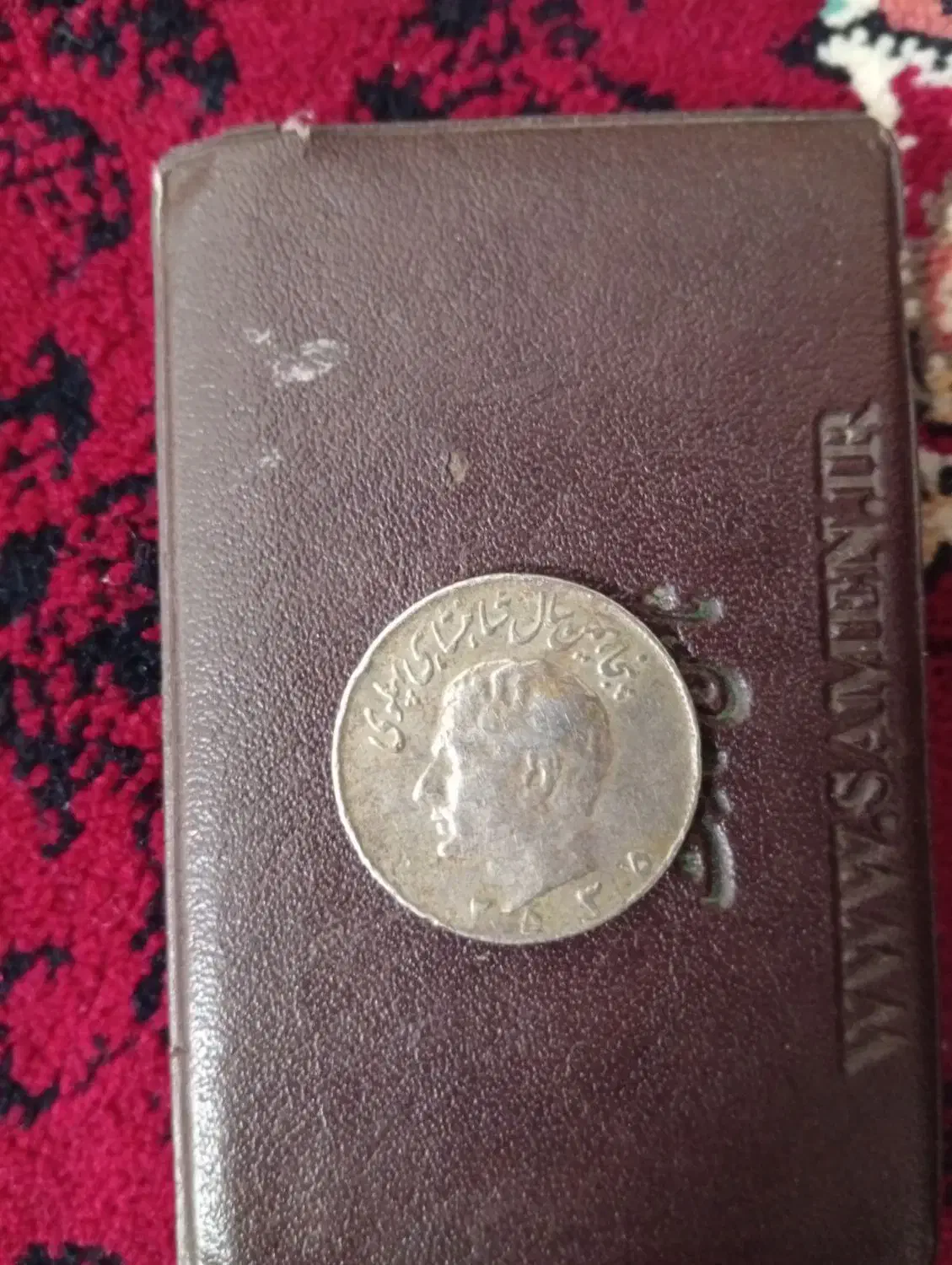 سکه شاهی پنجاهمین سال شاهنشاهی پهلوی|کلکسیون سکه، تمبر، اسکناس|میبد, |دیوار