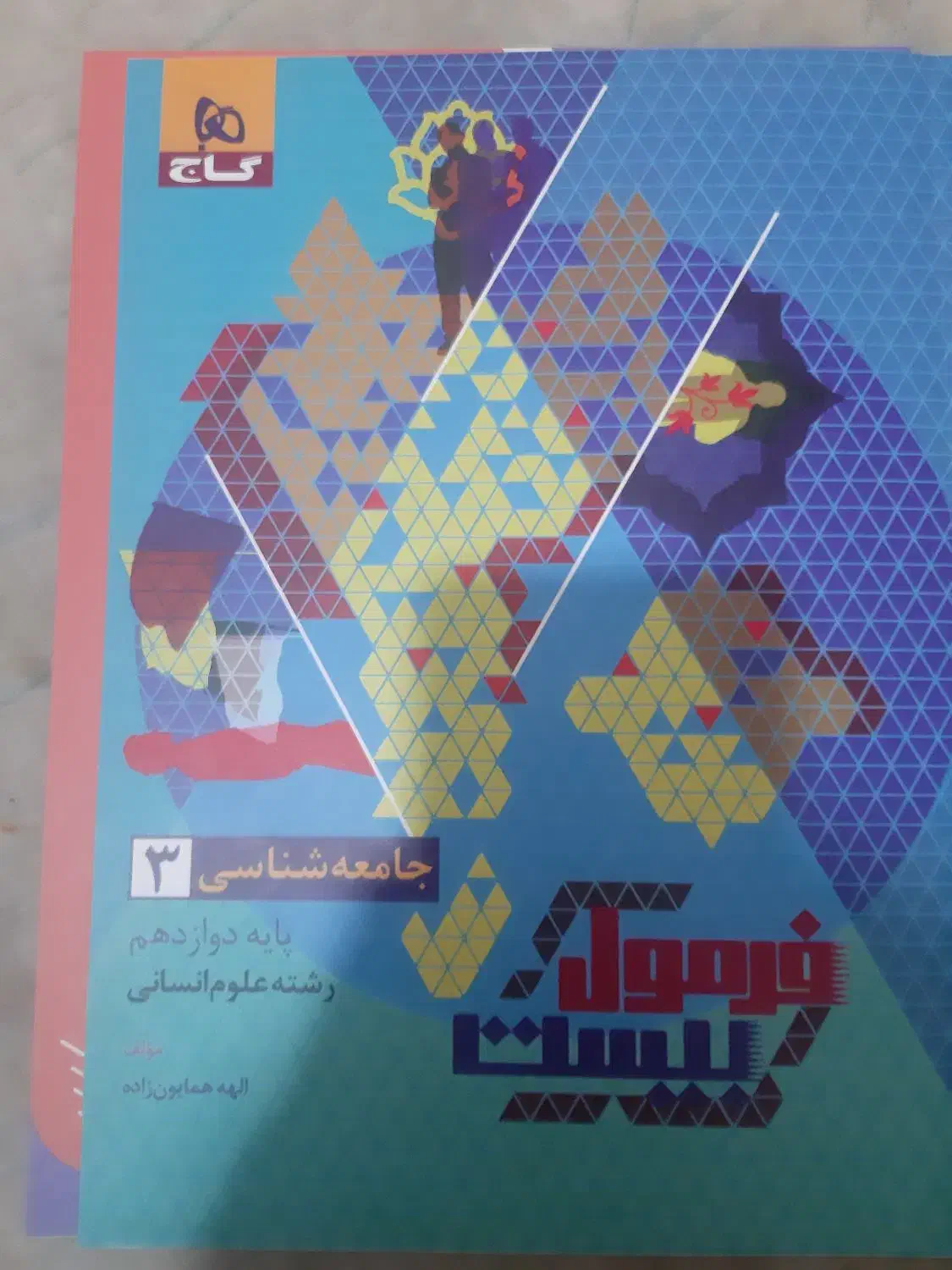 مربوط به دوازدهم انسانی|کتاب و مجله آموزشی|شیراز, ترمینال باربری|دیوار