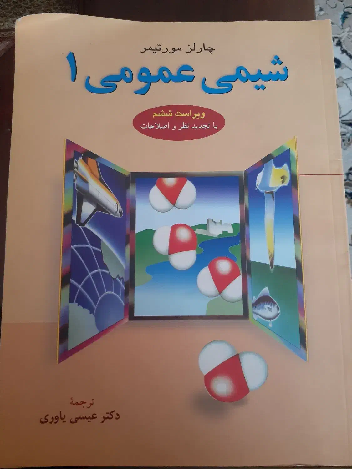 فیزیک هالیدی جلد یک، شیمی عمومی مورتیمر|کتاب و مجله آموزشی|تهران, اکباتان|دیوار