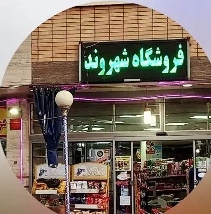 دو نفر نیروی خانم و آقا جهت چیدمان فروشگاه|استخدام خدمات فروشگاه و رستوران|بروجن, |دیوار
