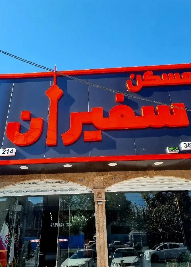 نیروی خانم و آقا املاک|فعالیت داوطلبانه|محمدشهر, ولدآباد|دیوار