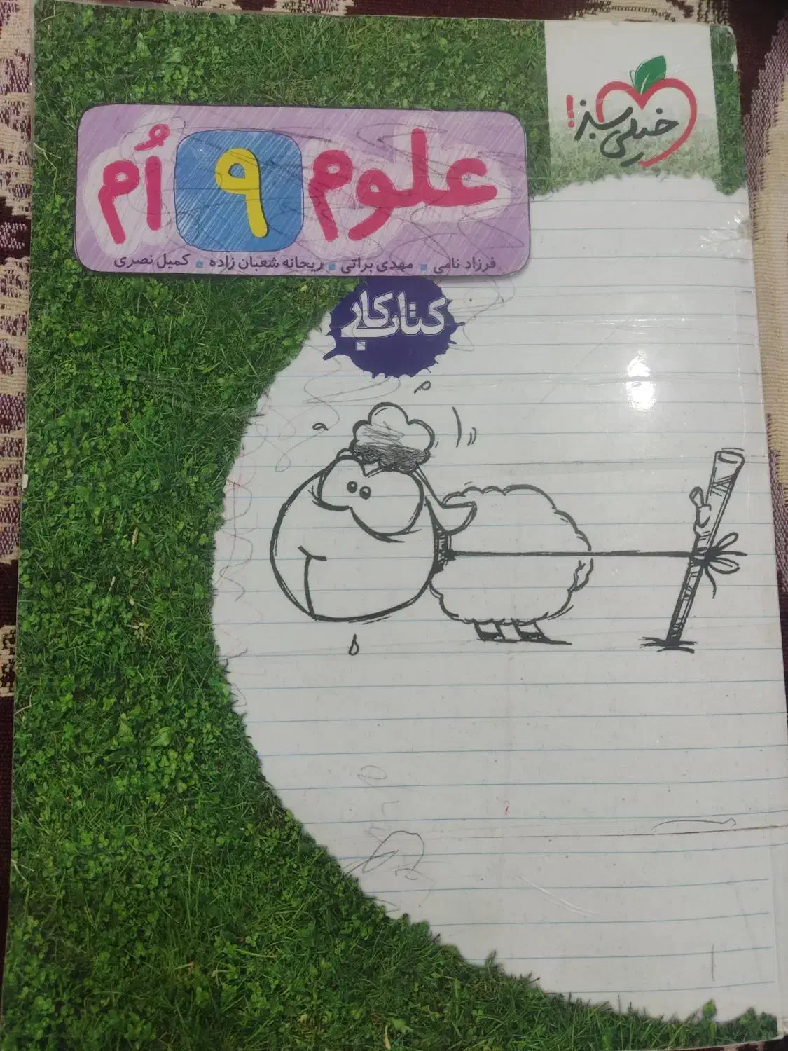 علوم نهم خیلی سبز|کتاب و مجله آموزشی|زابل, |دیوار