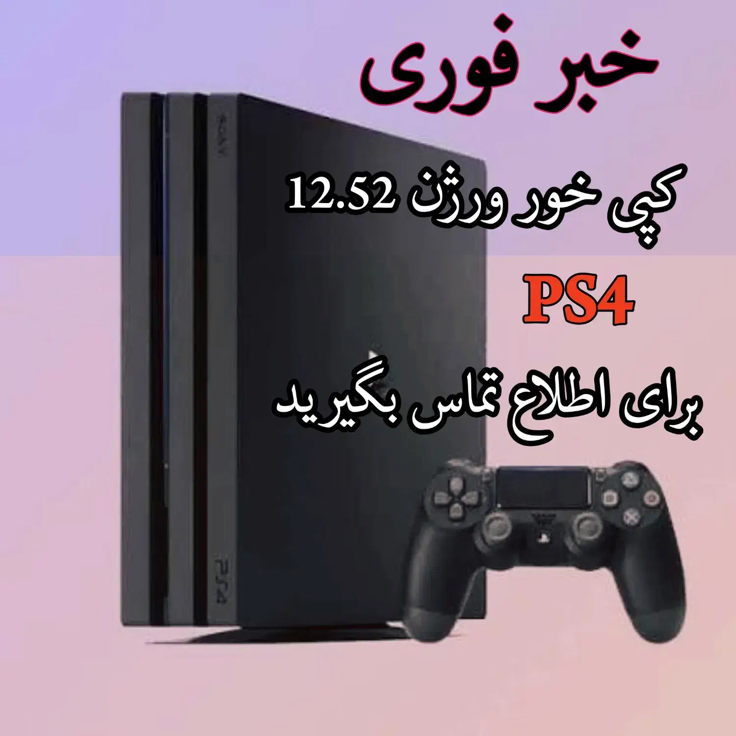 کپی خور ورژن ۱۲.۵۲|کنسول، بازی ویدئویی و آنلاین|مهاباد (آذربایجان غربی), |دیوار