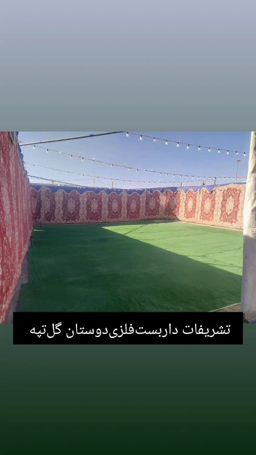 تشریفات چادر،چمن،فرش،داربستدوستان،گلتپه|خدمات پذیرایی، مراسم|گل تپه, |دیوار