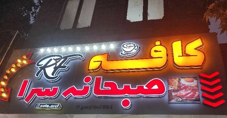 کافه RF|استخدام خدمات فروشگاه و رستوران|خرم‌آباد, |دیوار