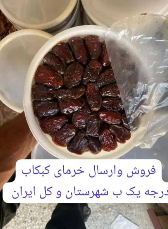 خرمای کباب بدون رگ و کمیاب بهبهان|خوردنی و آشامیدنی|تهران, سید خندان (جلفا)|دیوار