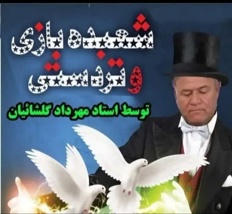 شعبده باز تردست دعوت ما جهت مجالس عروسی سراسرایران|خدمات پذیرایی، مراسم|دورود, |دیوار
