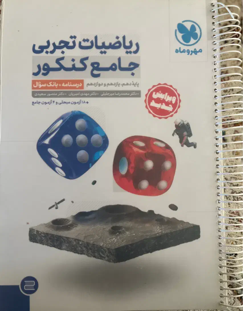 کتاب تست ریاضی جامع تجربی مهر و ماه|کتاب و مجله آموزشی|پلدشت, |دیوار