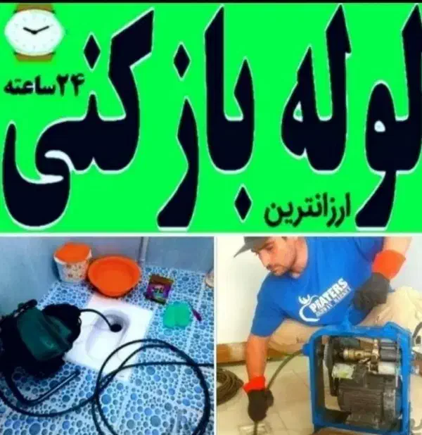 لوله بازکنی چاه بازکن(گرمدره وحومه) فوری ارزان 24س|خدمات پیشه و مهارت|گرمدره, |دیوار