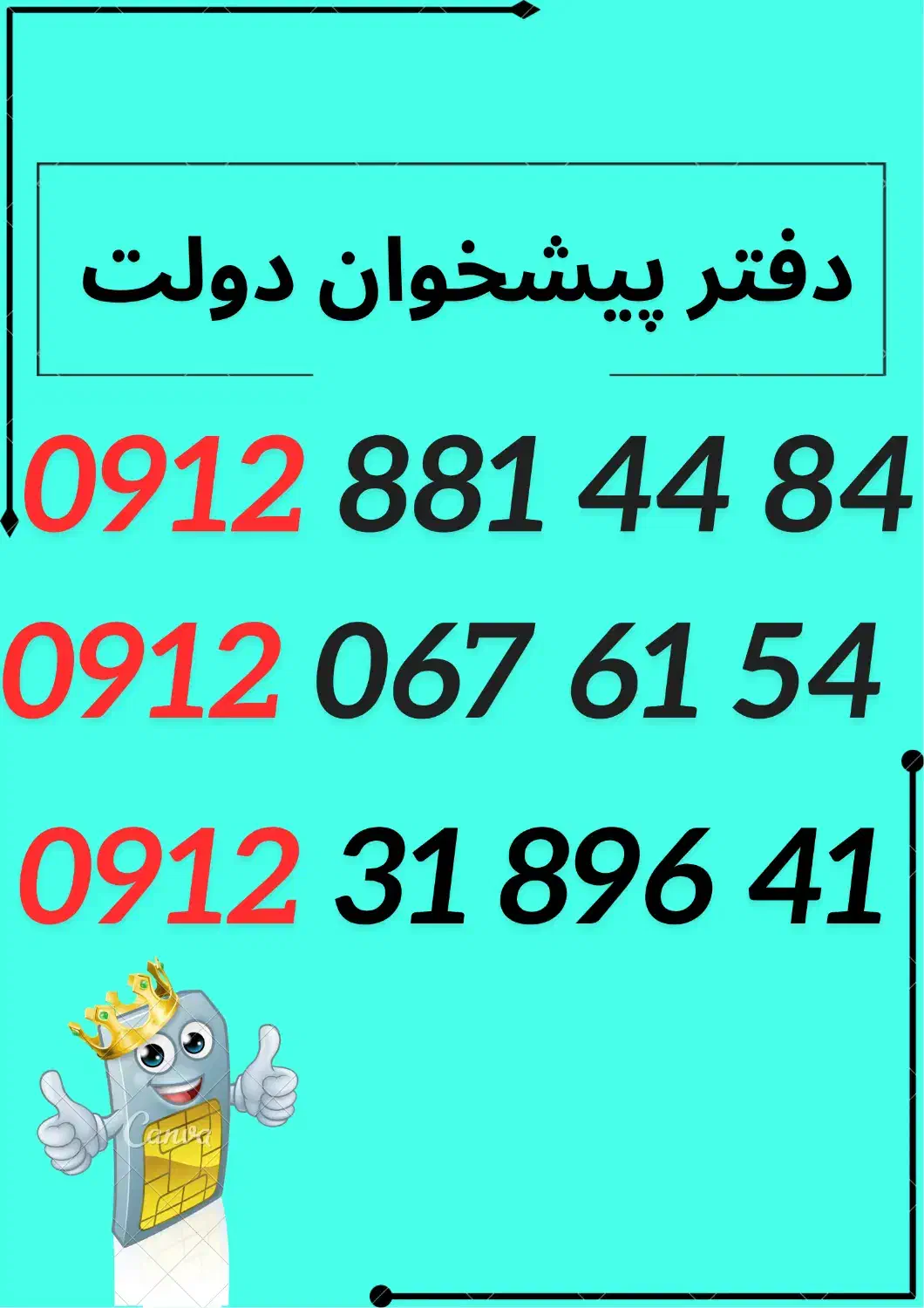0912.067.61.54|سیم‌کارت|اراک, |دیوار