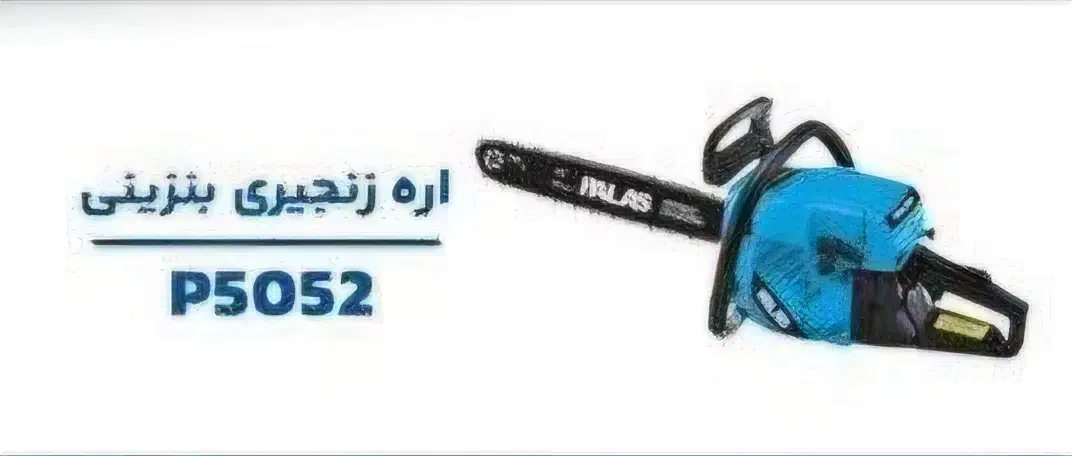 اره موتوری پالاس|ابزارآلات|گنبد کاووس, |دیوار