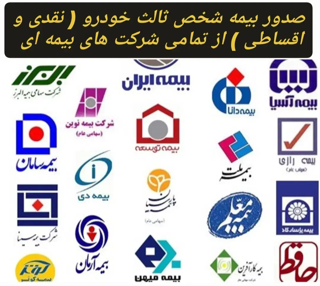 بیمه شخص ثالث (نقدی و اقساطی ) کلیه شرکت بیمه ها|خدمات مالی، حسابداری، بیمه|ساوه, |دیوار