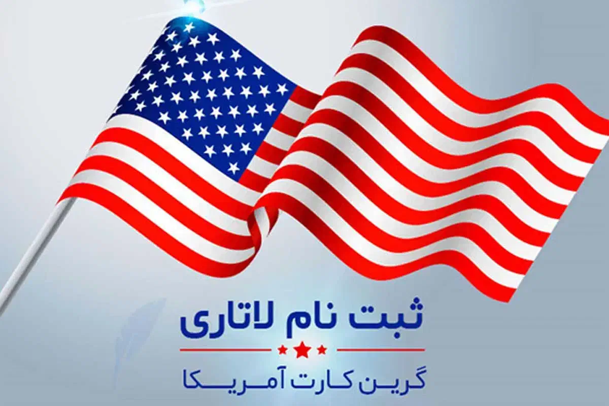 ثبت نام لاتاری آمریکا|خدمات رایانه‌ای و موبایل|شیراز, شهرک والفجر|دیوار