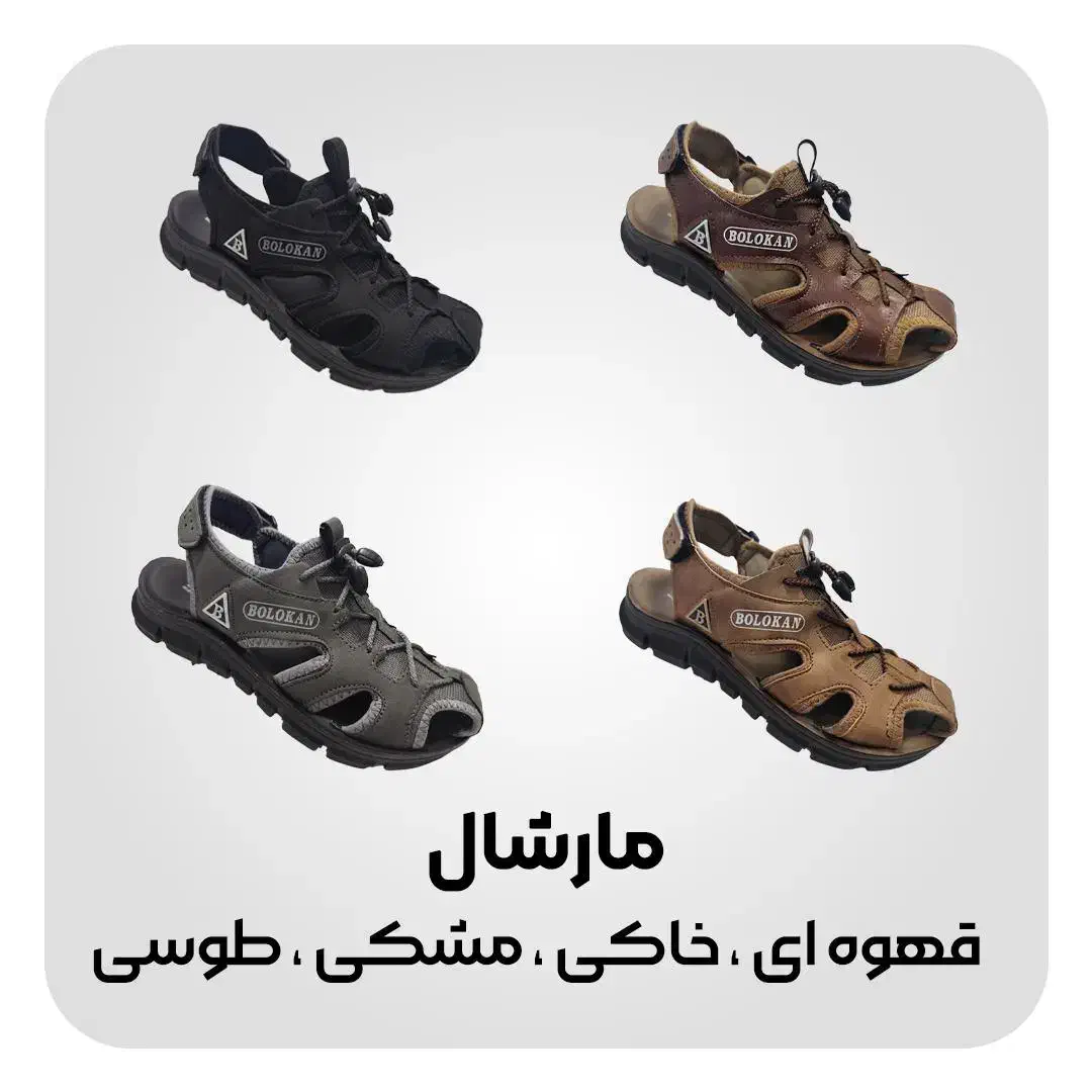 کفش بلوکان - صندل مارشال مردانه سایز 40 تا 45|کیف، کفش، کمربند|رباط‌کریم, شهرک صنعتی سبلان|دیوار