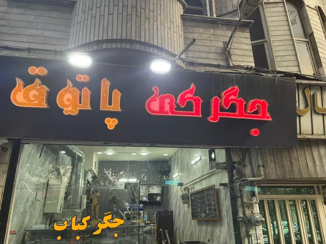 تابلو جگرکی پاتوق|فروشگاه و مغازه|پرند, فاز ۶|دیوار