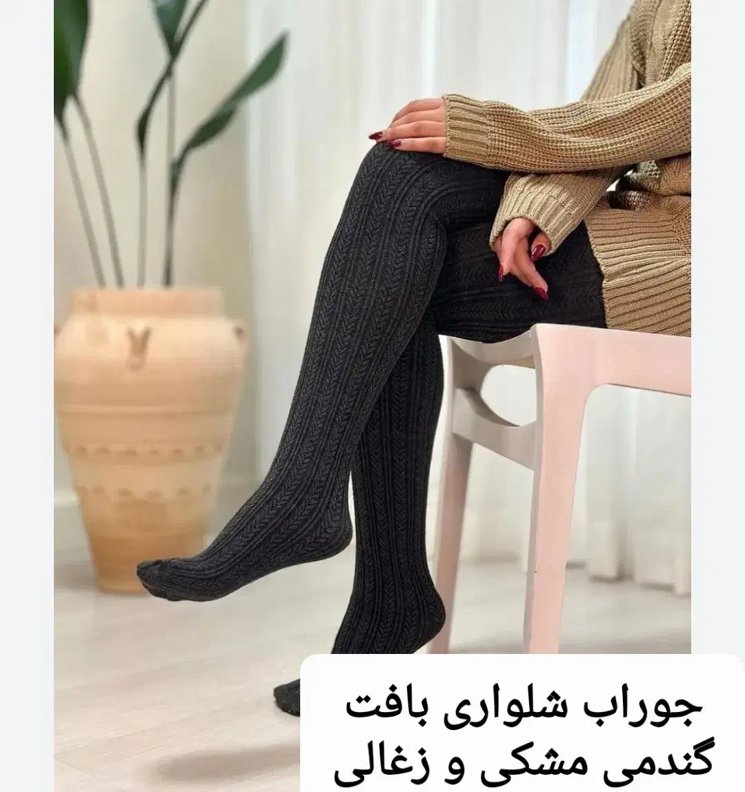 جوراب شلواری|لباس|اراک, |دیوار