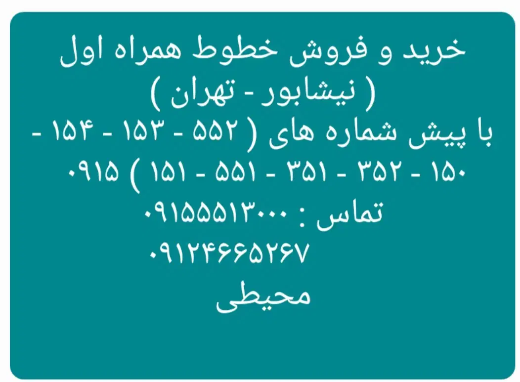 ۰۹۱۵۵۵۲۲۹۲۵  ۰۹۱۵۵۵۲۲۸۲۵|سیم‌کارت|نیشابور, دارایی|دیوار