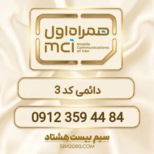 0912.359.44.84|سیمکارت|تهران, مرزداران|دیوار