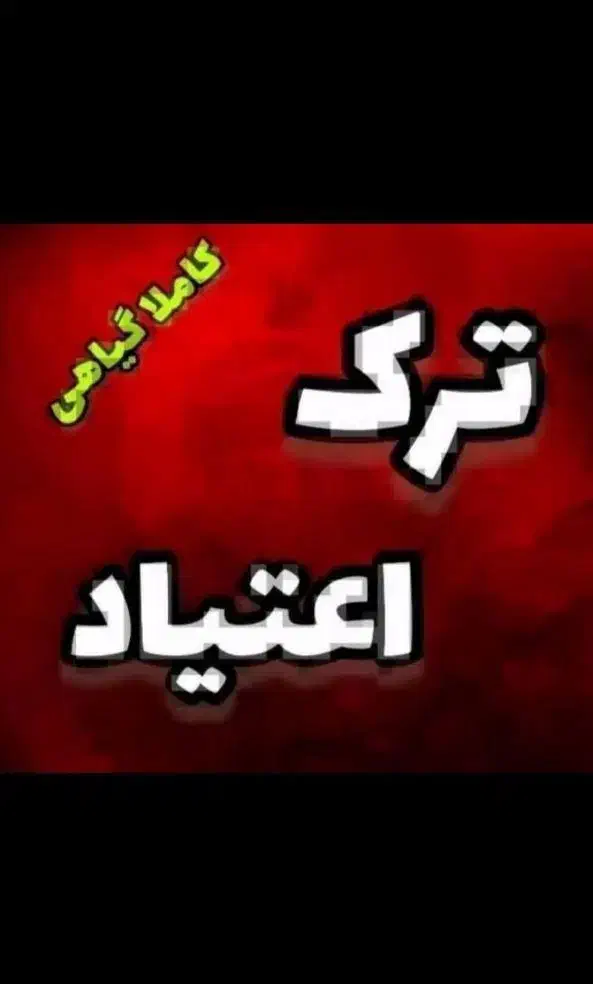 ترک اعتیاد کاملا گیاهی و تضمینی* شاغلین|آرایشی، بهداشتی، درمانی|کرمانشاه, |دیوار