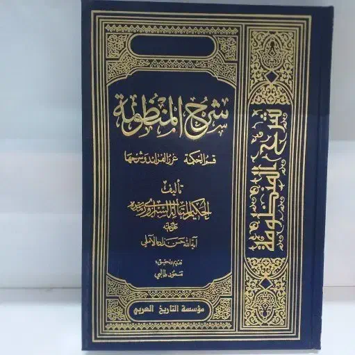 شرح منظومه، با تعلیقهٔ علامه‌حسن‌زاده آملی|کتاب و مجله مذهبی|قم, ارم|دیوار