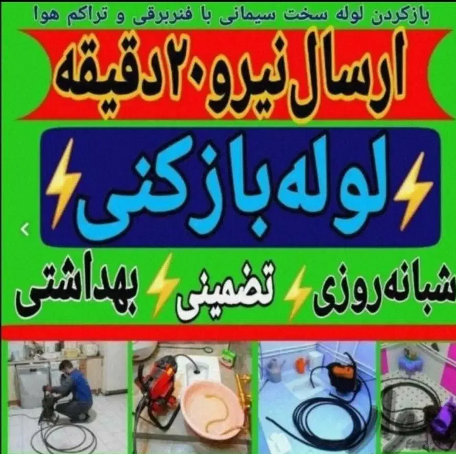 لوله بازکنی و تخلیه چاه آریـن کل قم و پردیسان ۲۴س|خدمات پیشه و مهارت|قم, پردیسان|دیوار