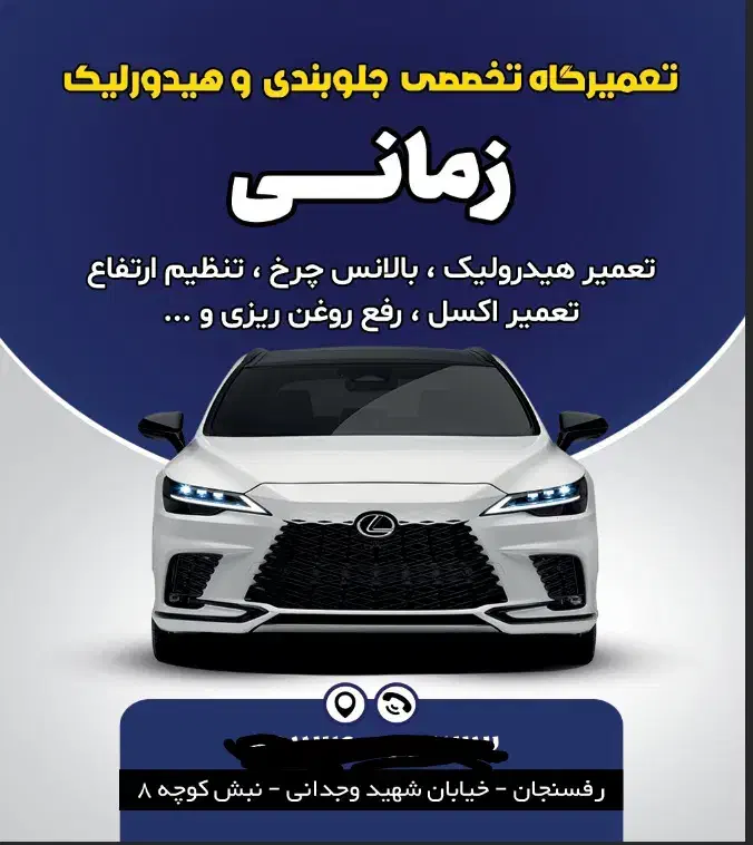 جلوبندی و هیدرولیک زمانی|خدمات موتور و ماشین|رفسنجان, |دیوار