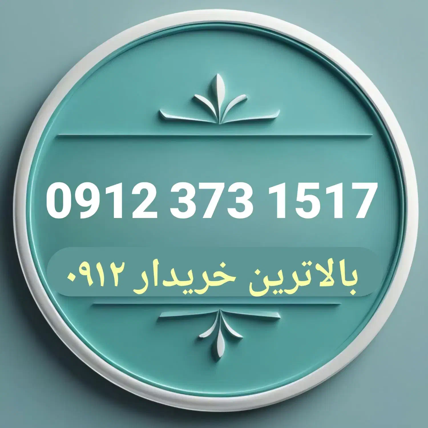 0912.373.1517 سیمکارت خاص|سیم‌کارت|شاهرود, |دیوار