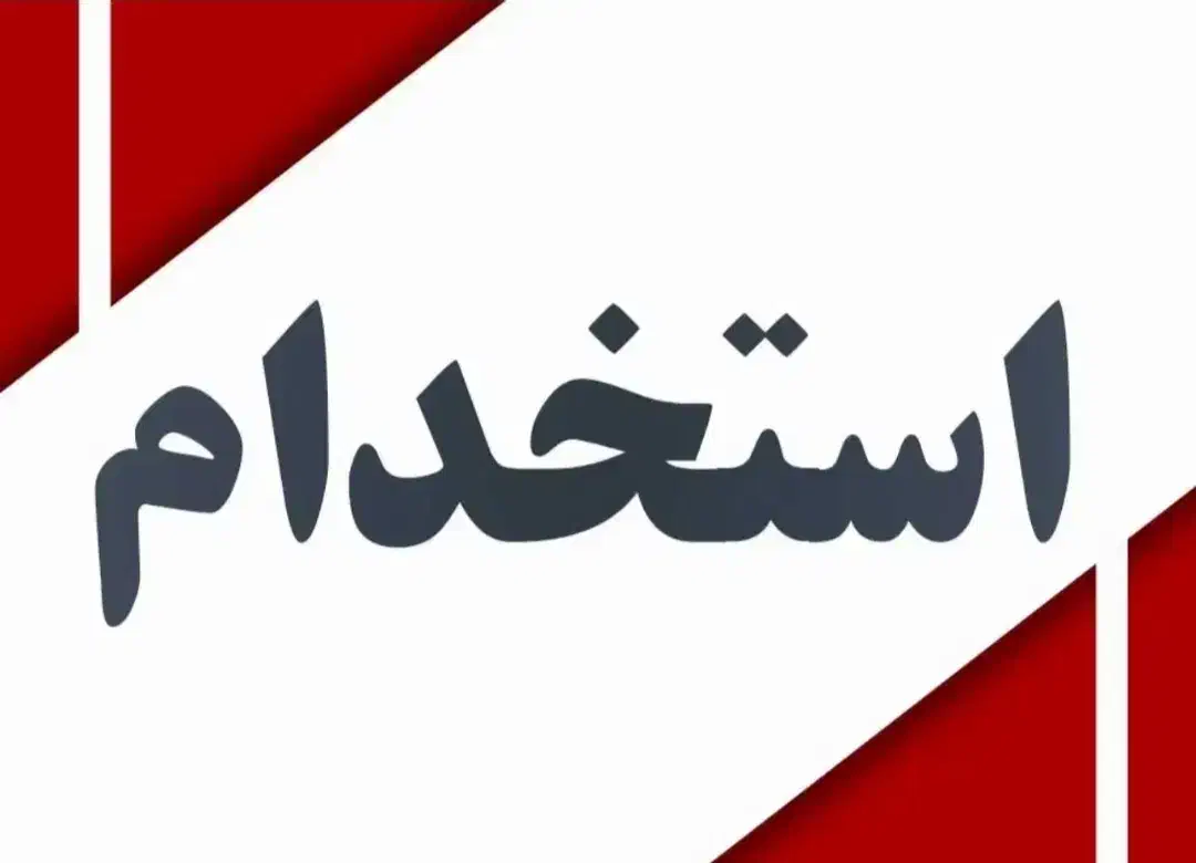 کارگر ساده اتباع نیازمندیم|استخدام صنعتی، فنی، مهندسی|شاهدشهر, |دیوار