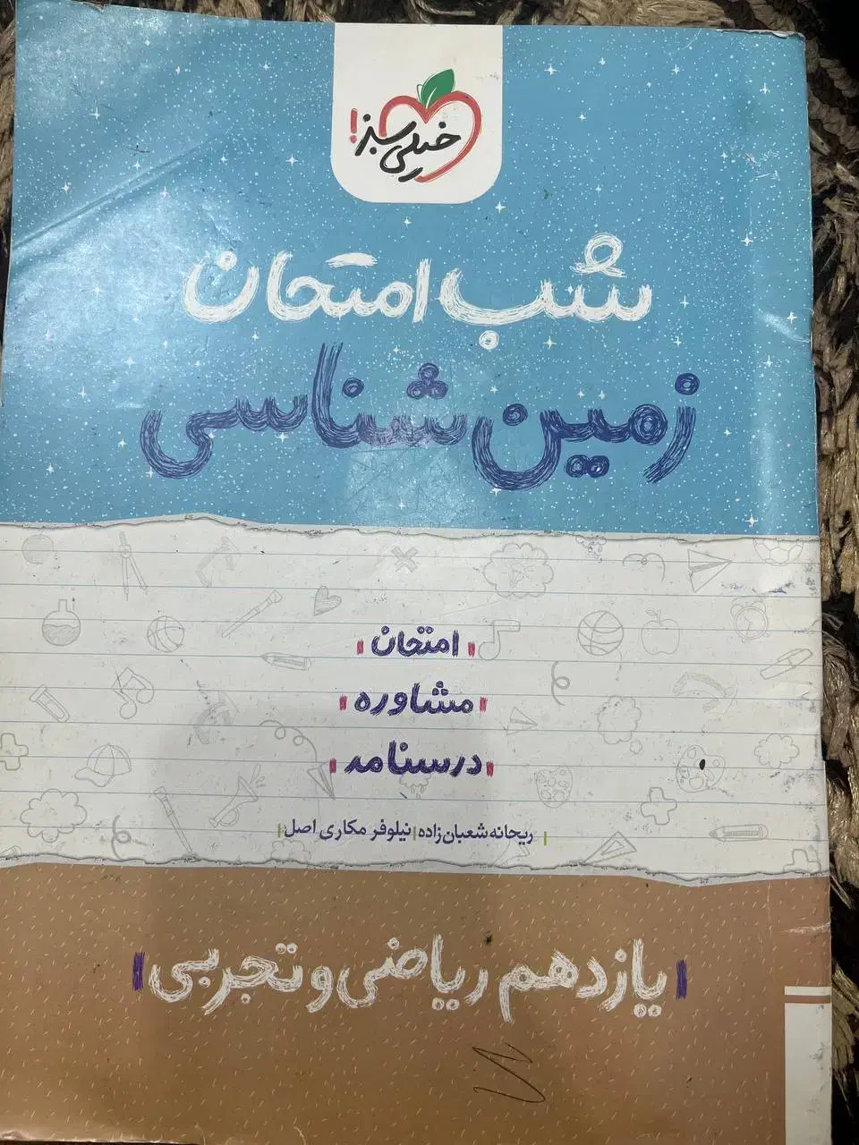 کتاب شب امتحان|کتاب و مجله آموزشی|قم, کلهری|دیوار