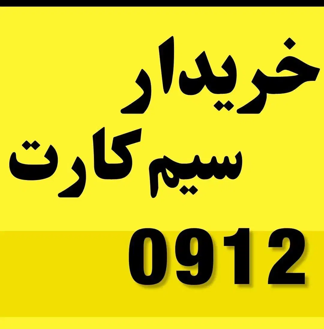 بالاترین خریدار 0912سیمکارت 0912|سیمکارت|تهران, فلسطین (میدان انقلاب)|دیوار