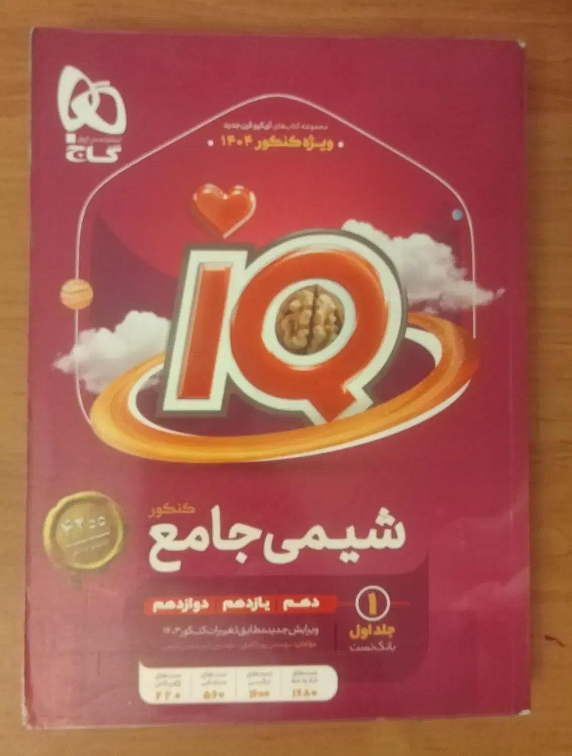 شیمی جامع IQ|کتاب و مجله آموزشی|مشهد, شهید رضوی|دیوار
