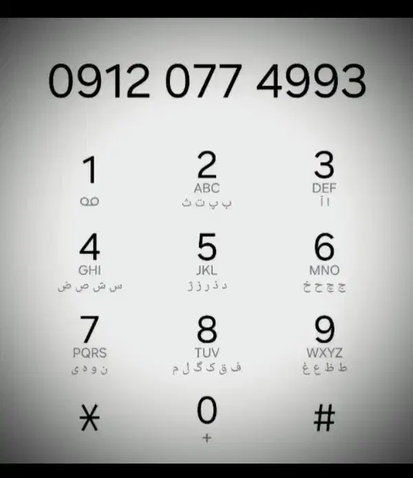 سیمکارت0912|سیم‌کارت|قم, بنیاد|دیوار