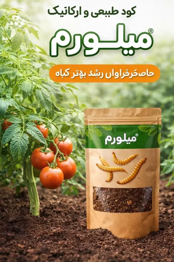 کود میلورم|خدمات باغبانی و درختکاری|مشکین‌دشت, |دیوار