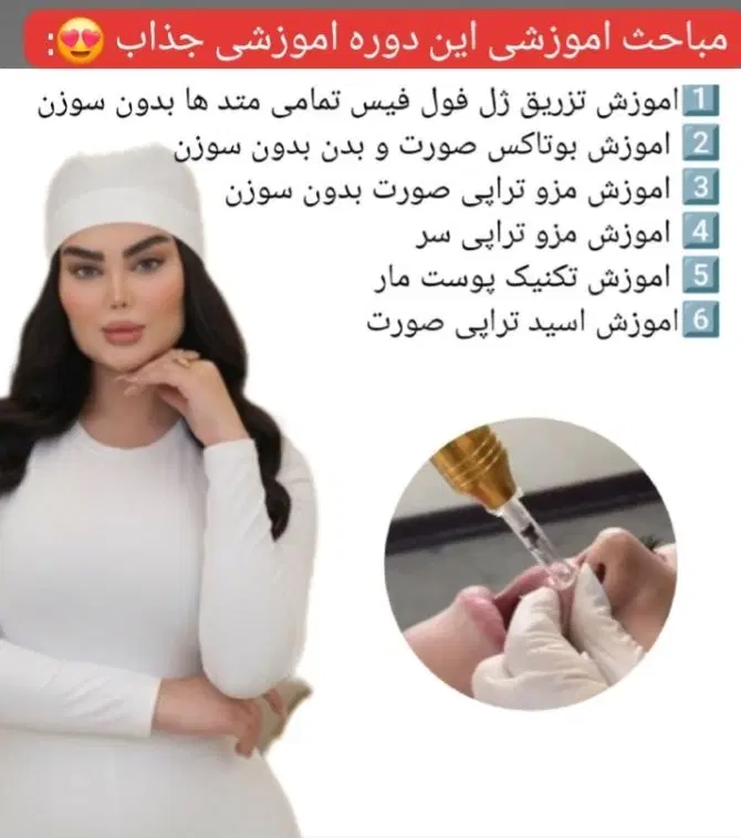 اموزش تزریق ژل بدون سوزن با دستگاه و ۵ اموزش دیگر|خدمات زیبایی و سلامت|شیراز, ملاصدرا|دیوار