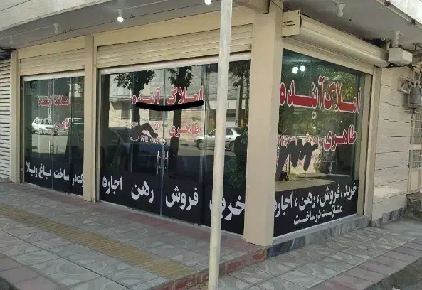 استخدام/مشاور املاک/املاک آینده|استخدام بازاریابی و فروش|خرم‌آباد, |دیوار