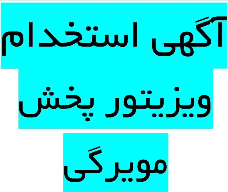 استخدام ویزیتور در شرکت پخش مویرگی استان فارس|استخدام بازاریابی و فروش|داراب, |دیوار