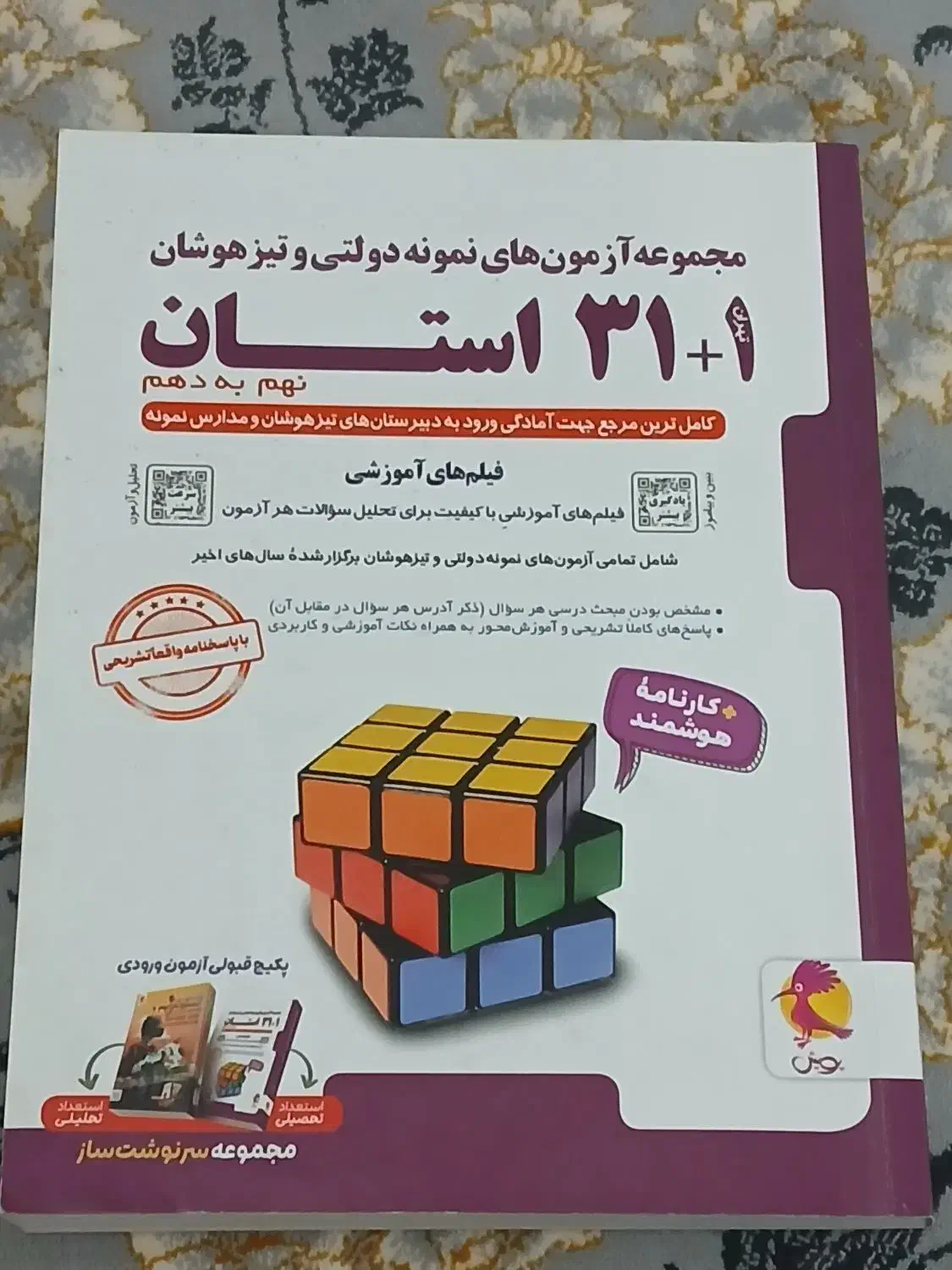 کتاب نهم تیزهوشان|کتاب و مجله آموزشی|یاسوج, |دیوار