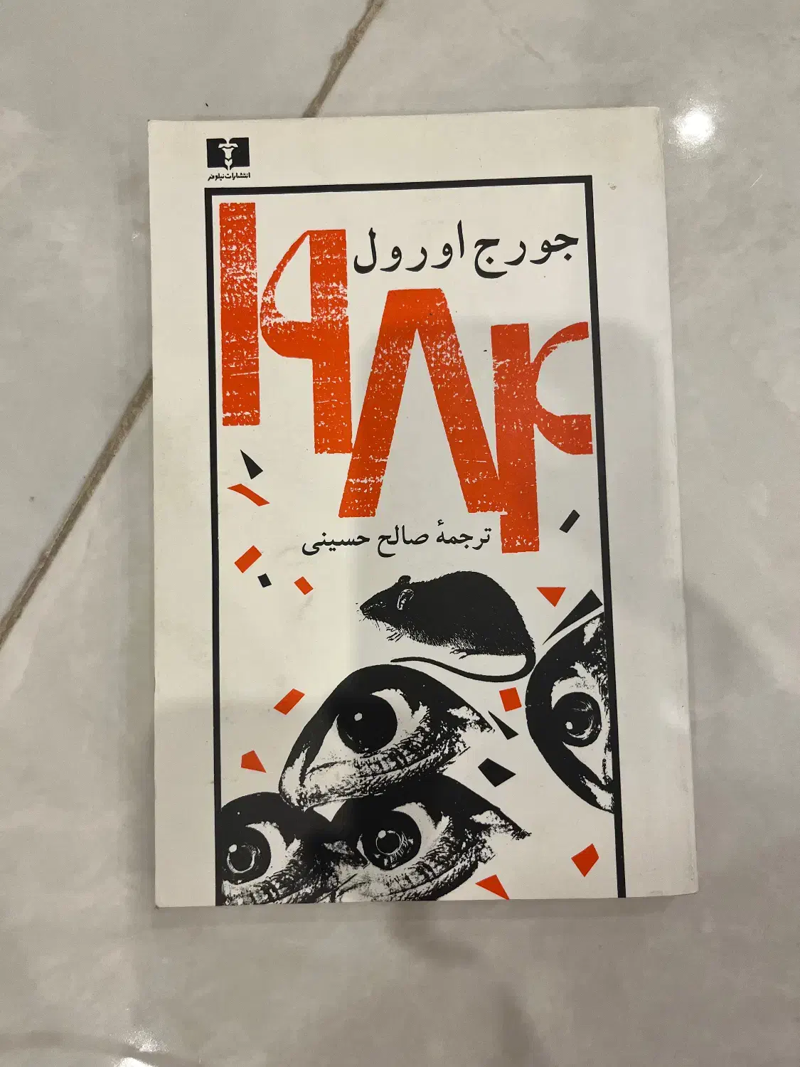 کتاب ۱۹۸۴ انتشارات نشر نیلوفر صالح حسینی|کتاب و مجله آموزشی|تهران, شارق|دیوار