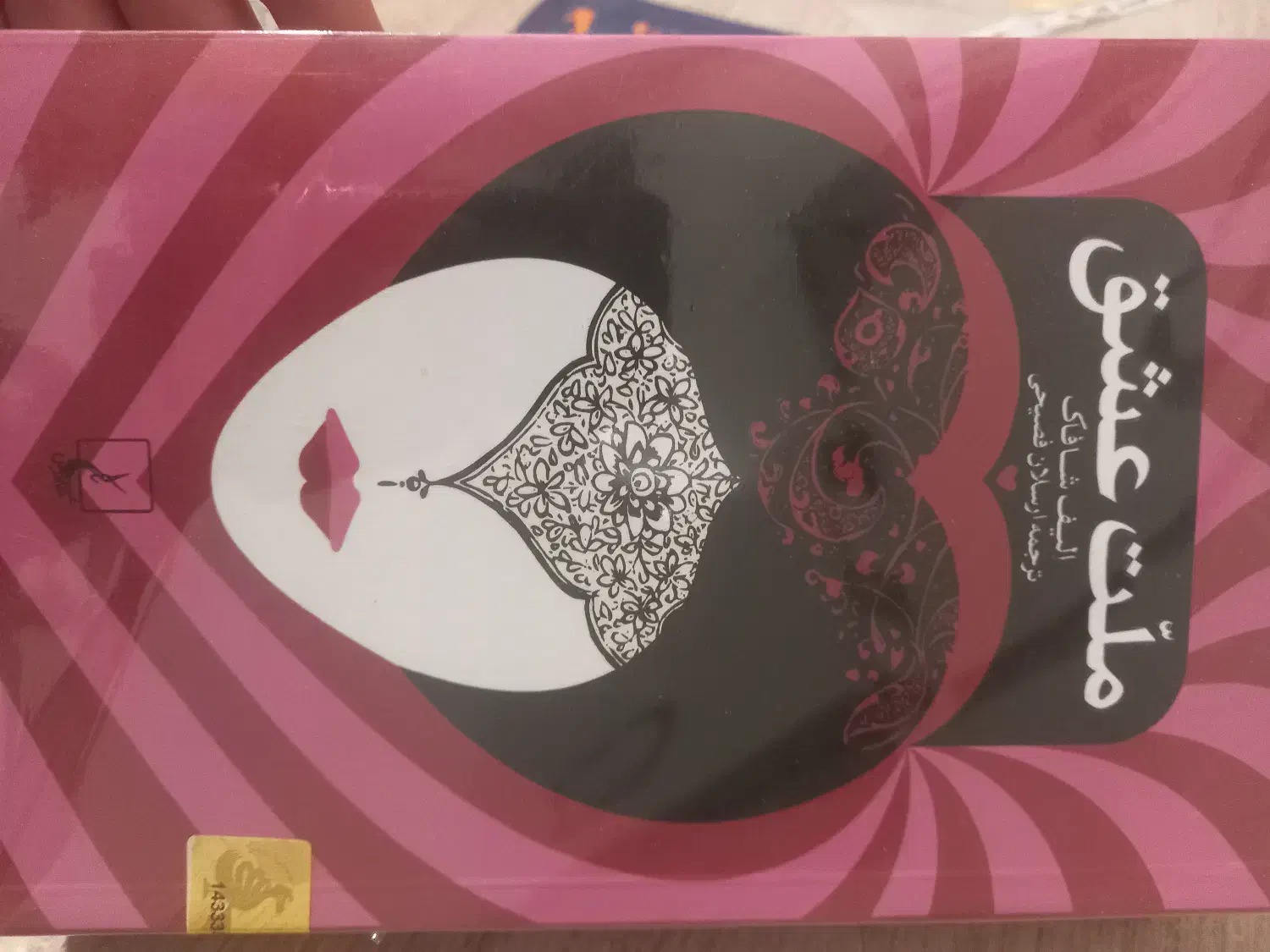 کتاب ملت عشق . کتابخانه نیمه شب (کاملا نو)|کتاب و مجله ادبی|قزوین, |دیوار