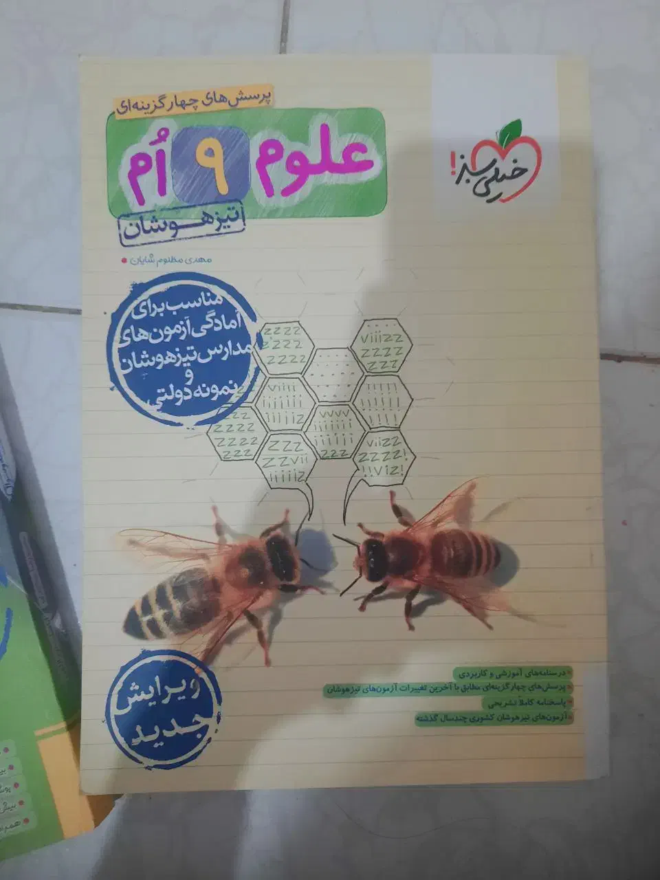 علوم نهم خیلی سبز تیزهوشان ۱۴۰۳|کتاب و مجله آموزشی|باقرشهر, |دیوار