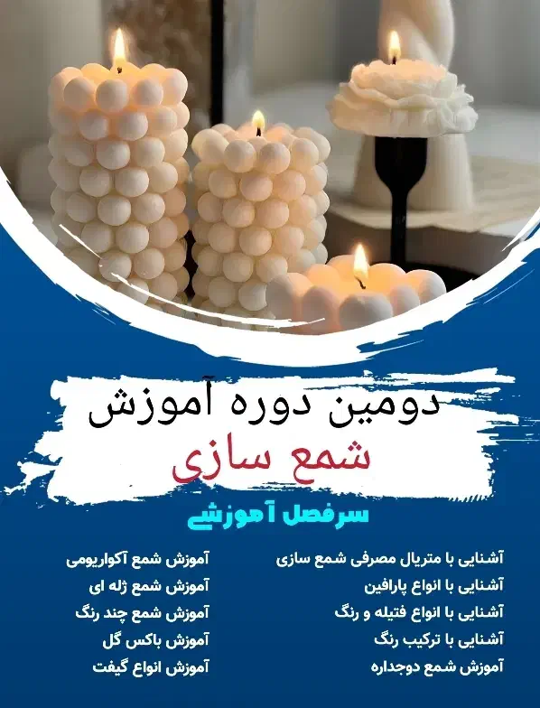 آموزش شمعسازی|خدمات آموزشی|سنندج, |دیوار