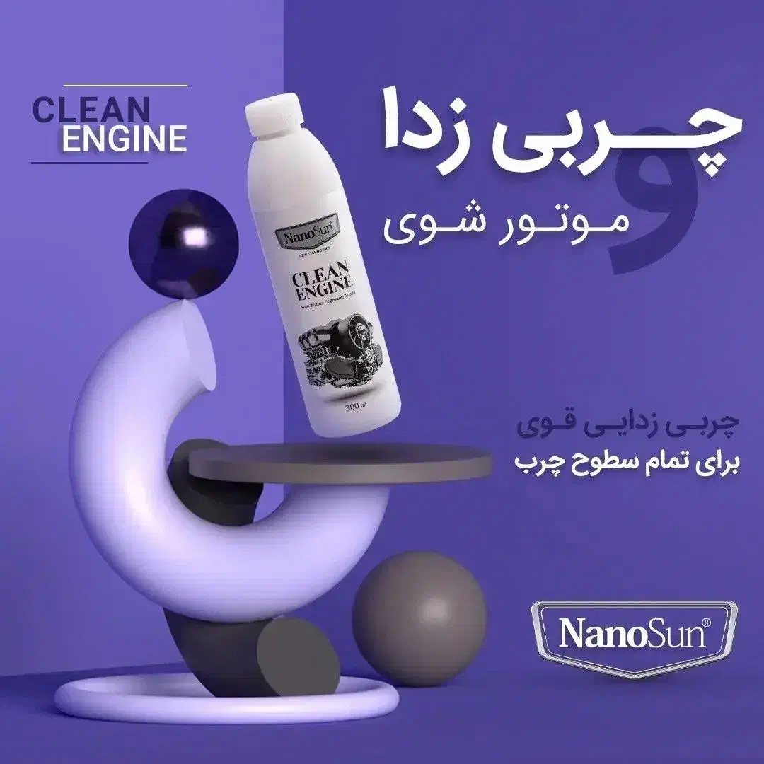 موتورشوی نانوسان آلمان سریع و قوی|مواد شوینده و دستمال کاغذی|صفادشت, |دیوار