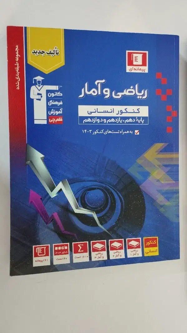 تست انسانی ریاضی 1403|کتاب و مجله آموزشی|بجنورد, |دیوار