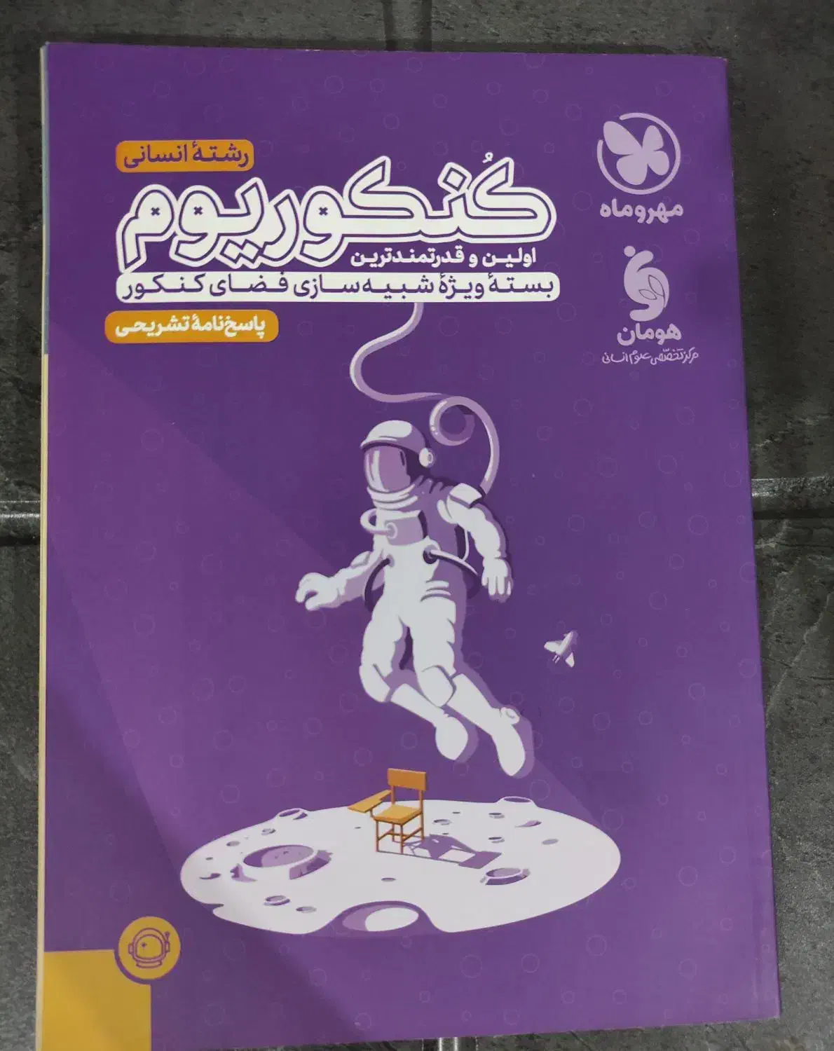 بسته شبیه ساز کنکور ،دست نخورده|کتاب و مجله آموزشی|رشت, دخانیات|دیوار