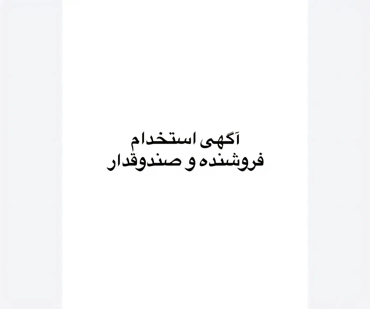 فروشنده و صندوقدار خانم|استخدام خدمات فروشگاه و رستوران|بروجرد, |دیوار