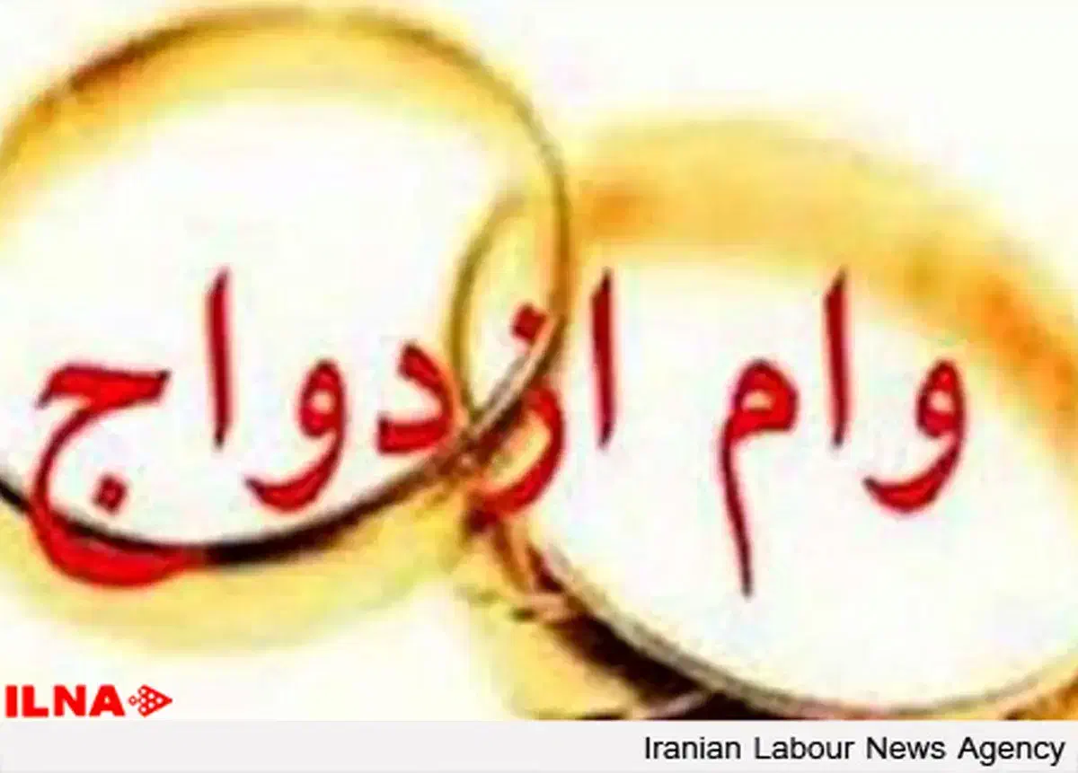 وام ازدواج و فرزند آوری|خدمات مالی، حسابداری، بیمه|تربت جام, حافظ|دیوار