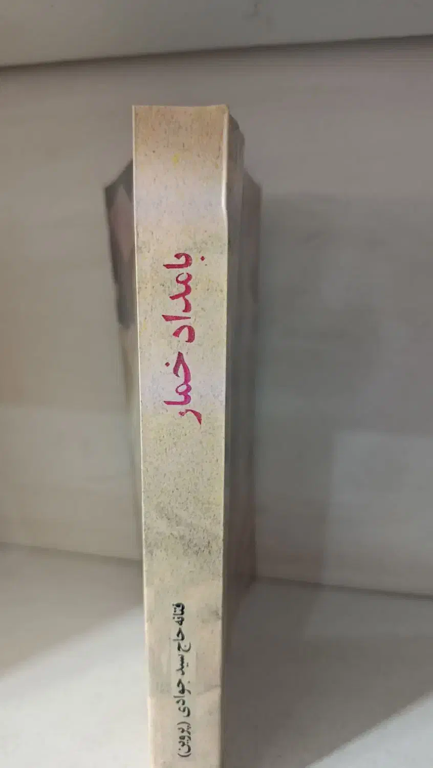 کتاب «بامداد خمار» نسخه ویژه / کمیاب|کتاب و مجله ادبی|کوهدشت, |دیوار